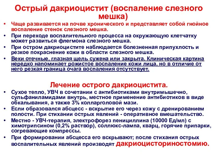 Острый дакриоцистит (воспаление слезного мешка) Чаще развивается на почве хронического