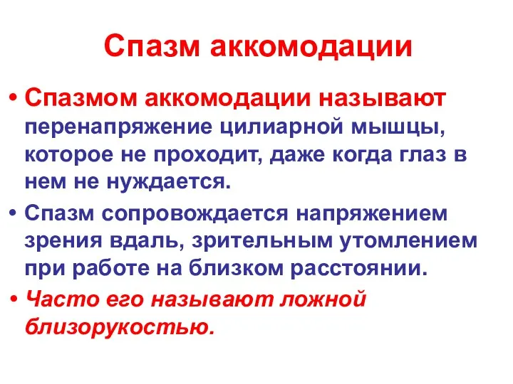 Спазм аккомодации Спазмом аккомодации называют перенапряжение цилиарной мышцы, которое не