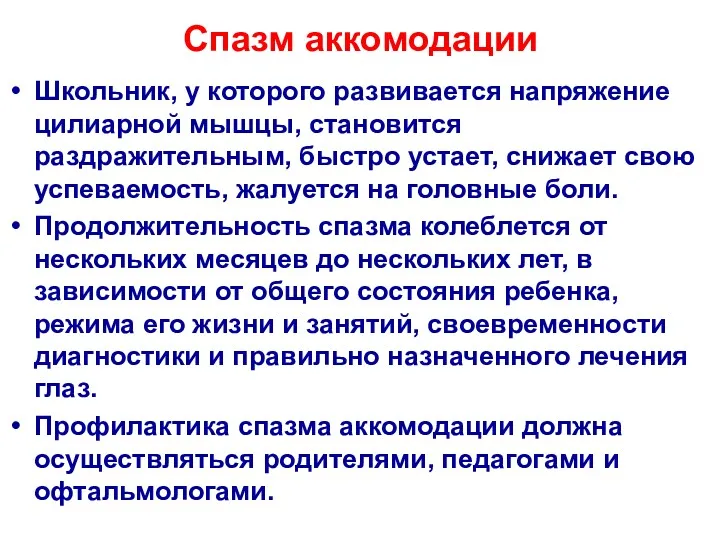 Спазм аккомодации Школьник, у которого развивается напряжение цилиарной мышцы, становится