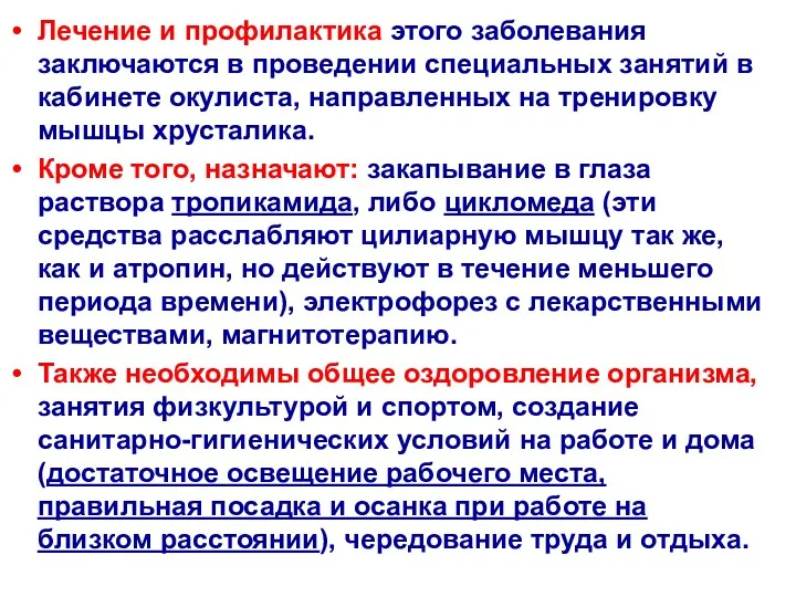 Лечение и профилактика этого заболевания заключаются в проведении специальных занятий