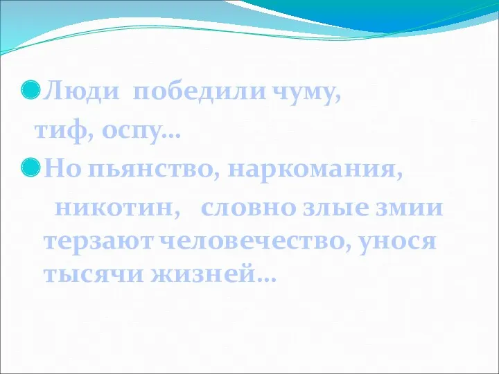 Люди победили чуму, тиф, оспу… Но пьянство, наркомания, никотин, словно