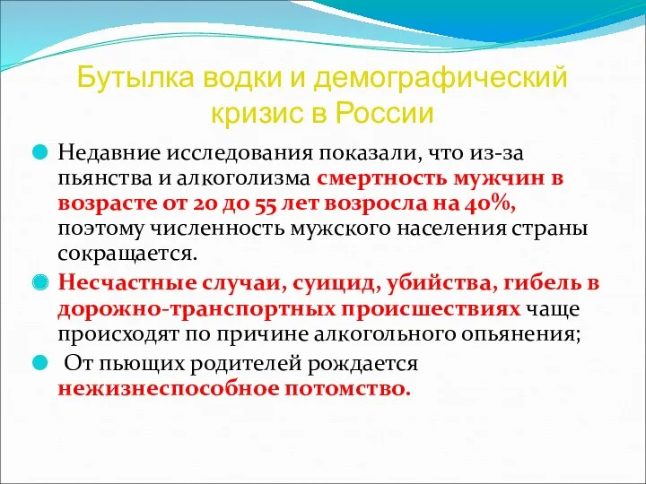 Бутылка водки и демографический кризис в России Недавние исследования показали,