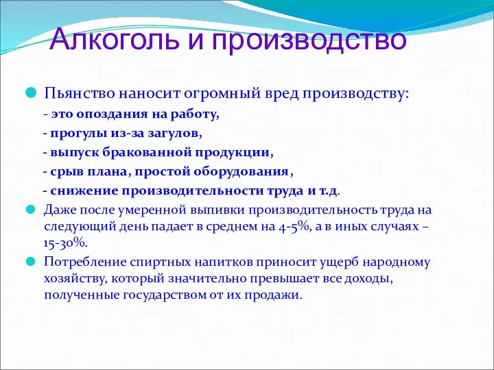 Алкоголь и производство Пьянство наносит огромный вред производству: - это