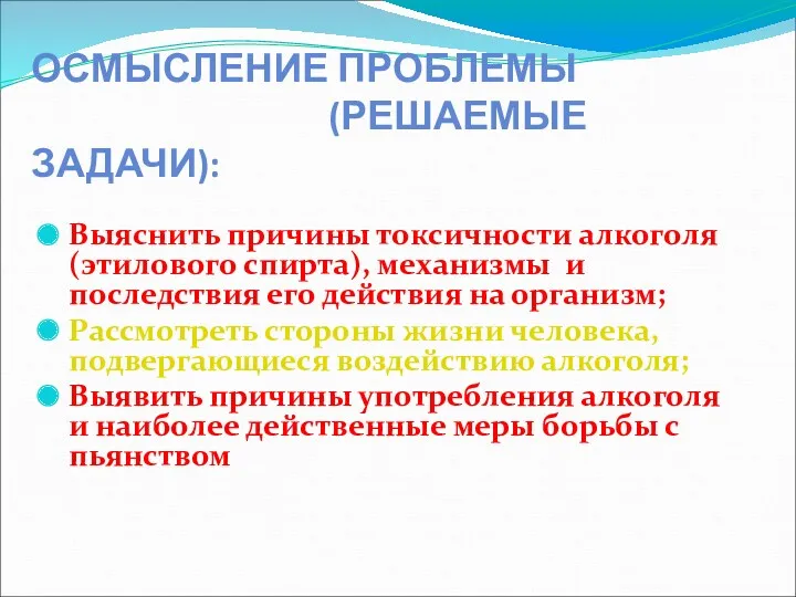 ОСМЫСЛЕНИЕ ПРОБЛЕМЫ (РЕШАЕМЫЕ ЗАДАЧИ): Выяснить причины токсичности алкоголя (этилового спирта),