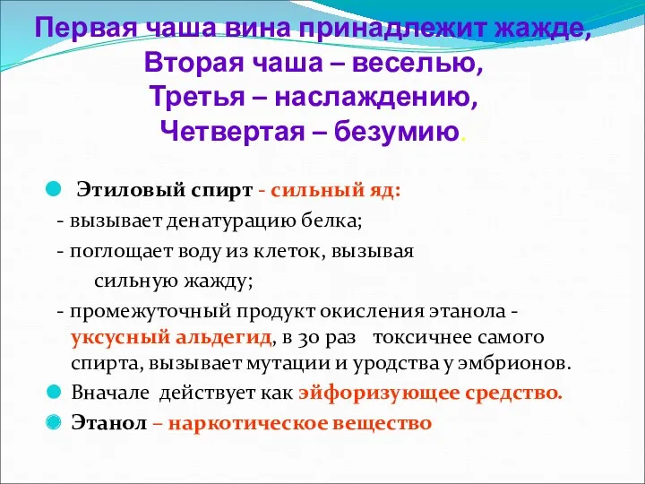 Первая чаша вина принадлежит жажде, Вторая чаша – веселью, Третья