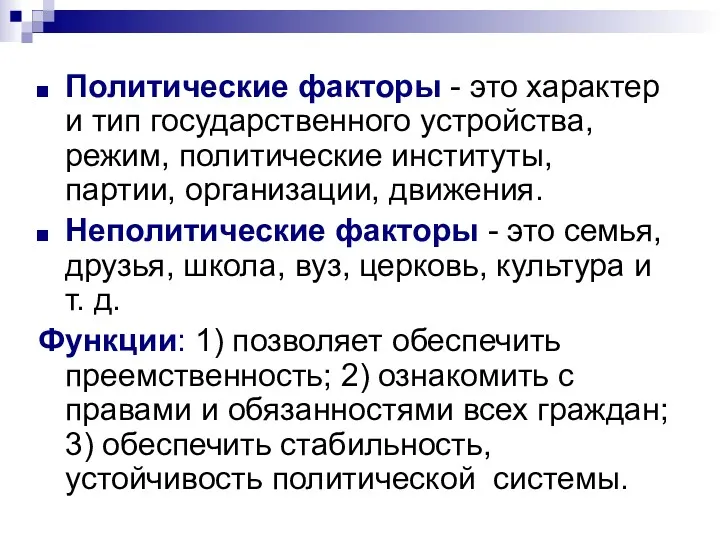 Политические факторы - это характер и тип государственного устройства, режим, политические институты, партии,