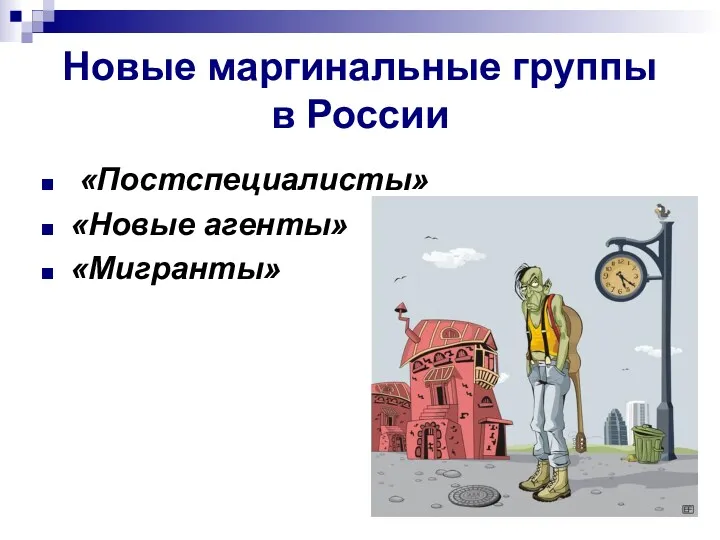 Новые маргинальные группы в России «Постспециалисты» «Новые агенты» «Мигранты»