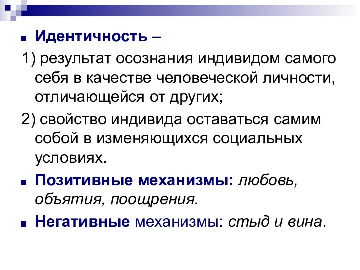 Идентичность – 1) результат осознания индивидом самого себя в качестве человеческой личности, отличающейся