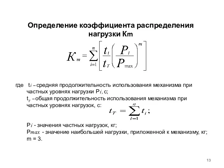 Определение коэффициента распределения нагрузки Кm где ti – средняя продолжительность