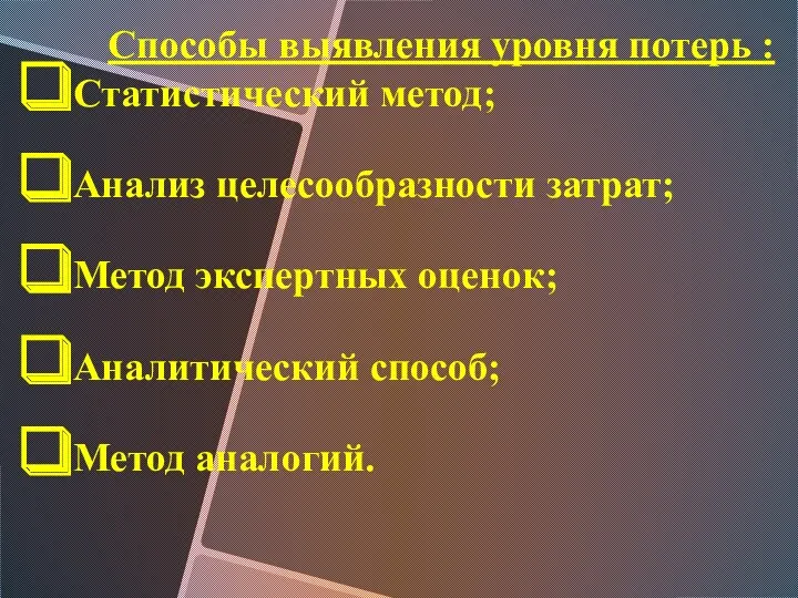 Способы выявления уровня потерь : Статистический метод; Анализ целесообразности затрат;