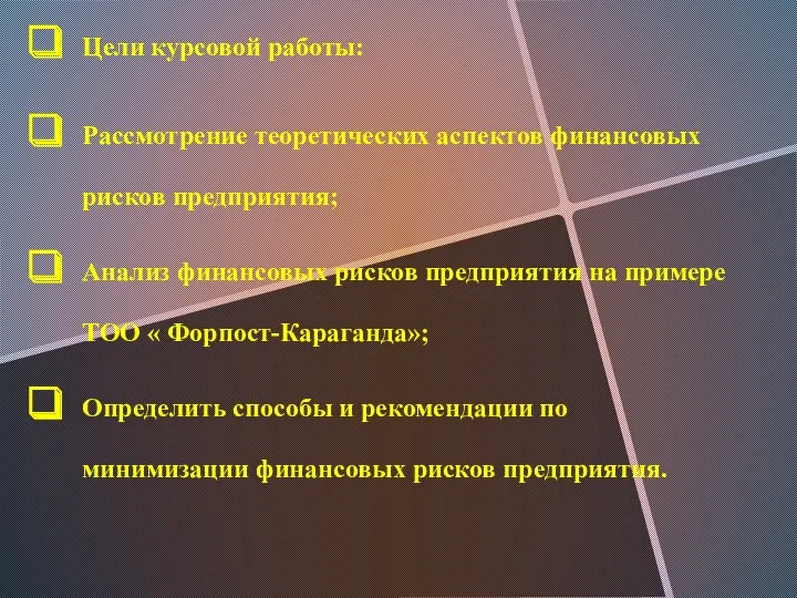 Цели курсовой работы: Рассмотрение теоретических аспектов финансовых рисков предприятия; Анализ финансовых рисков предприятия