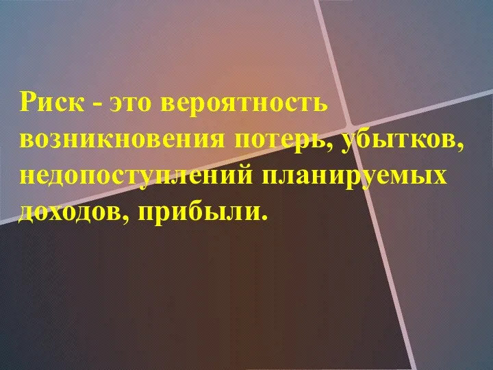 Риск - это вероятность возникновения потерь, убытков, недопоступлений планируемых доходов, прибыли.