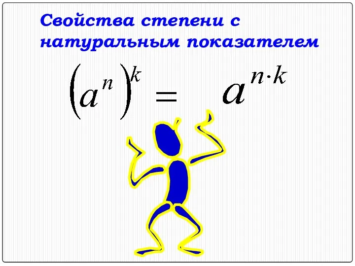 Свойства степени с натуральным показателем