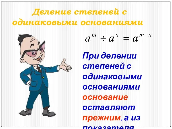 Деление степеней с одинаковыми основаниями При делении степеней с одинаковыми