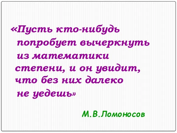 «Пусть кто-нибудь попробует вычеркнуть из математики степени, и он увидит,