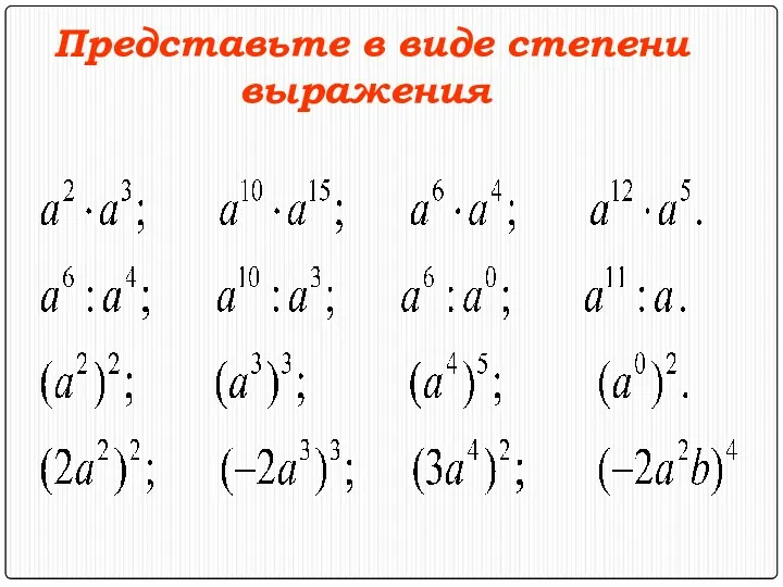 Представьте в виде степени выражения