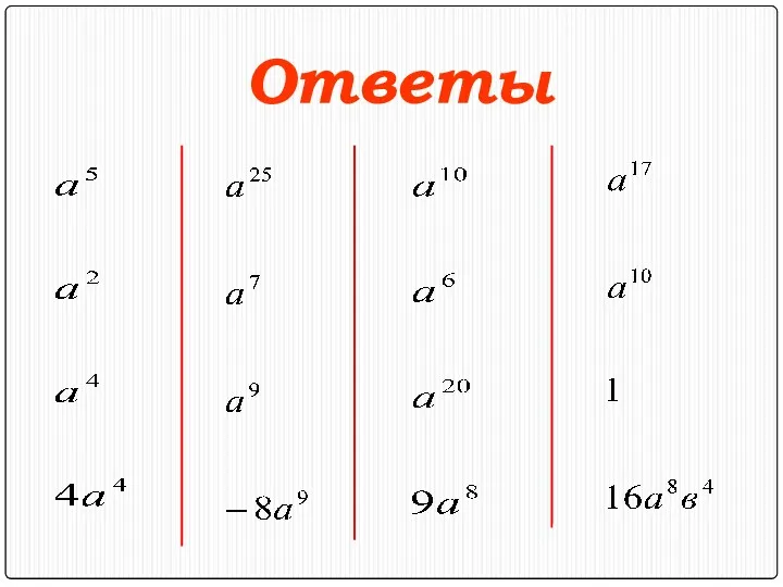 Ответы