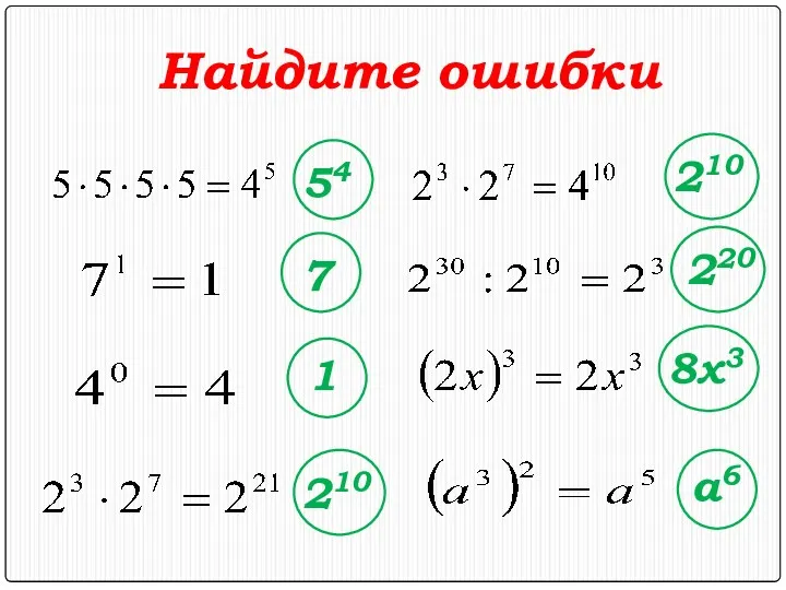 Найдите ошибки 54 7 1 210 210 8х3 а6 220