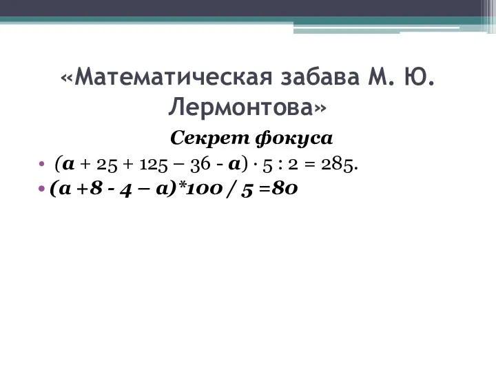 «Математическая забава М. Ю. Лермонтова» Секрет фокуса (а + 25 + 125 –