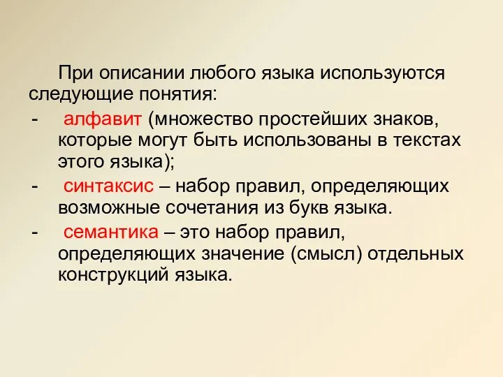 При описании любого языка используются следующие понятия: алфавит (множество простейших знаков, которые могут