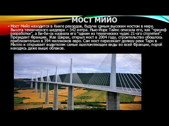 МОСТ МИЙО Мост Мийо находится в Книге рекордов, будучи самым высоким мостом в