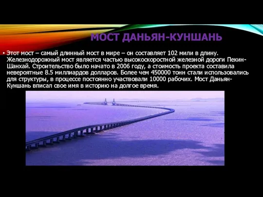 МОСТ ДАНЬЯН-КУНШАНЬ Этот мост – самый длинный мост в мире – он составляет