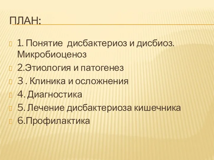 ПЛАН: 1. Понятие дисбактериоз и дисбиоз. Микробиоценоз 2.Этиология и патогенез