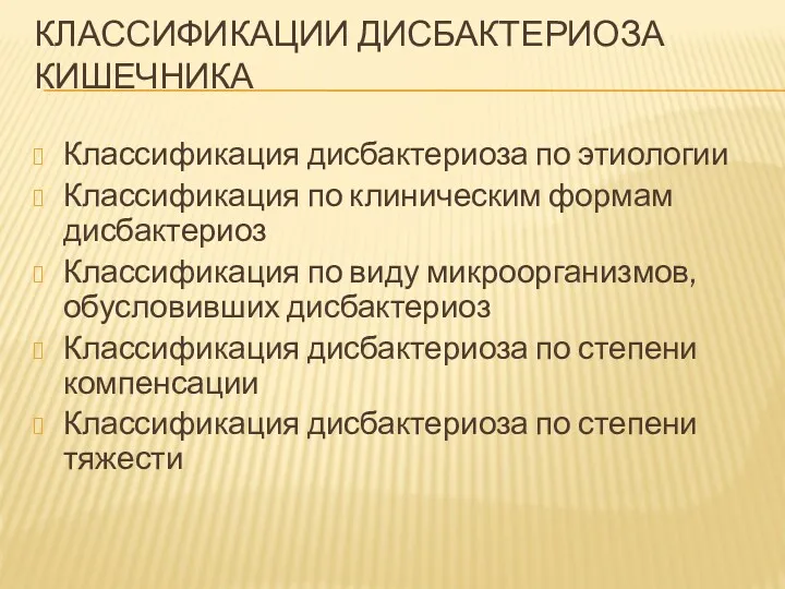 КЛАССИФИКАЦИИ ДИСБАКТЕРИОЗА КИШЕЧНИКА Классификация дисбактериоза по этиологии Классификация по клиническим