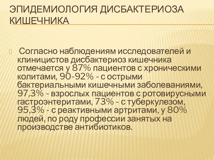 ЭПИДЕМИОЛОГИЯ ДИСБАКТЕРИОЗА КИШЕЧНИКА Согласно наблюдениям исследователей и клиницистов дисбактериоз кишечника