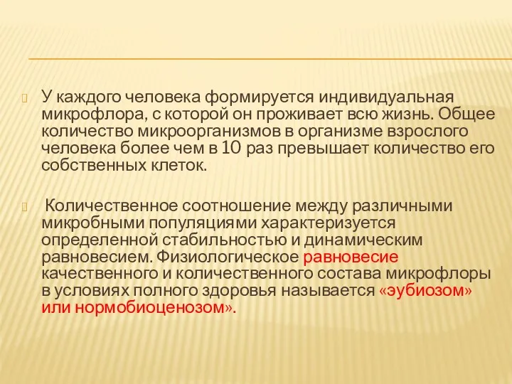 У каждого человека формируется индивидуальная микрофлора, с которой он проживает