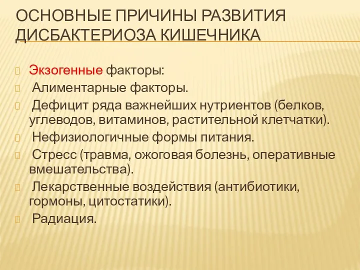 ОСНОВНЫЕ ПРИЧИНЫ РАЗВИТИЯ ДИСБАКТЕРИОЗА КИШЕЧНИКА Экзогенные факторы: Алиментарные факторы. Дефицит