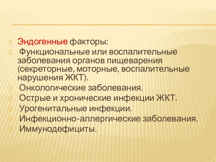 Эндогенные факторы: Функциональные или воспалительные заболевания органов пищеварения (секреторные, моторные,