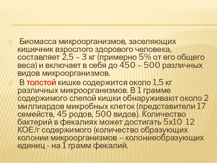 Биомасса микроорганизмов, заселяющих кишечник взрослого здорового человека, составляет 2,5 –