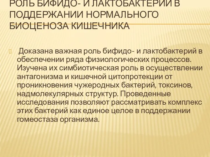 РОЛЬ БИФИДО- И ЛАКТОБАКТЕРИЙ В ПОДДЕРЖАНИИ НОРМАЛЬНОГО БИОЦЕНОЗА КИШЕЧНИКА Доказана