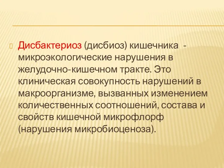 Дисбактериоз (дисбиоз) кишечника - микроэкологические нарушения в желудочно-кишечном тракте. Это