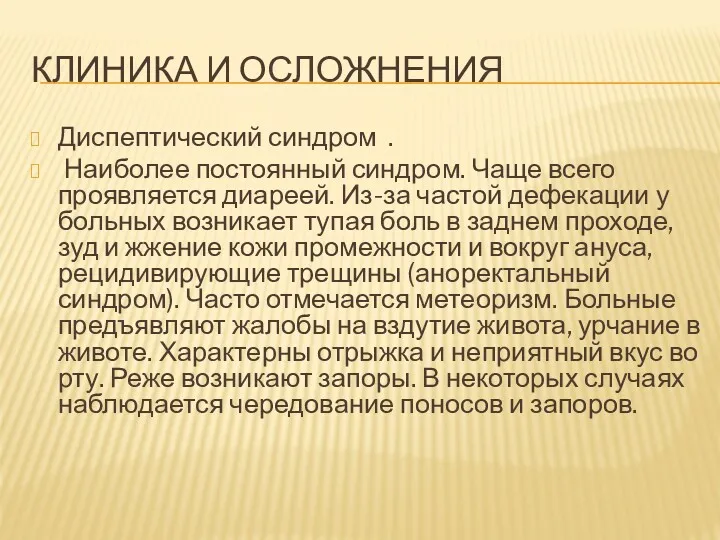 КЛИНИКА И ОСЛОЖНЕНИЯ Диспептический синдром . Наиболее постоянный синдром. Чаще