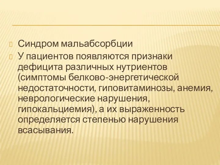 Синдром мальабсорбции У пациентов появляются признаки дефицита различных нутриентов (симптомы