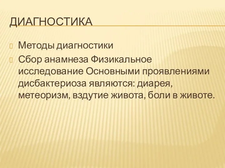 ДИАГНОСТИКА Методы диагностики Сбор анамнеза Физикальное исследование Основными проявлениями дисбактериоза