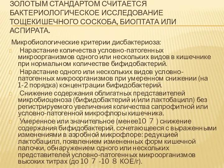 ЗОЛОТЫМ СТАНДАРТОМ СЧИТАЕТСЯ БАКТЕРИОЛОГИЧЕСКОЕ ИССЛЕДОВАНИЕ ТОЩЕКИШЕЧНОГО СОСКОБА, БИОПТАТА ИЛИ АСПИРАТА.