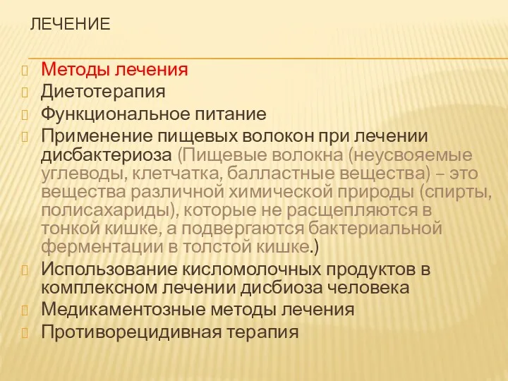 ЛЕЧЕНИЕ Методы лечения Диетотерапия Функциональное питание Применение пищевых волокон при