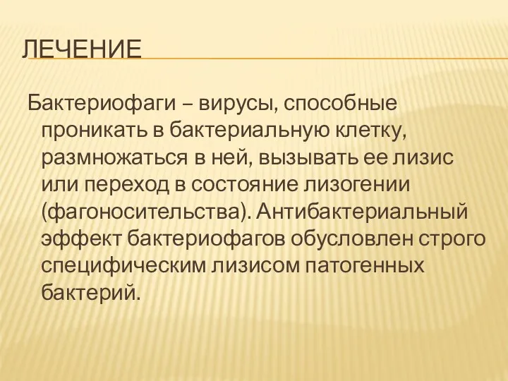 ЛЕЧЕНИЕ Бактериофаги – вирусы, способные проникать в бактериальную клетку, размножаться