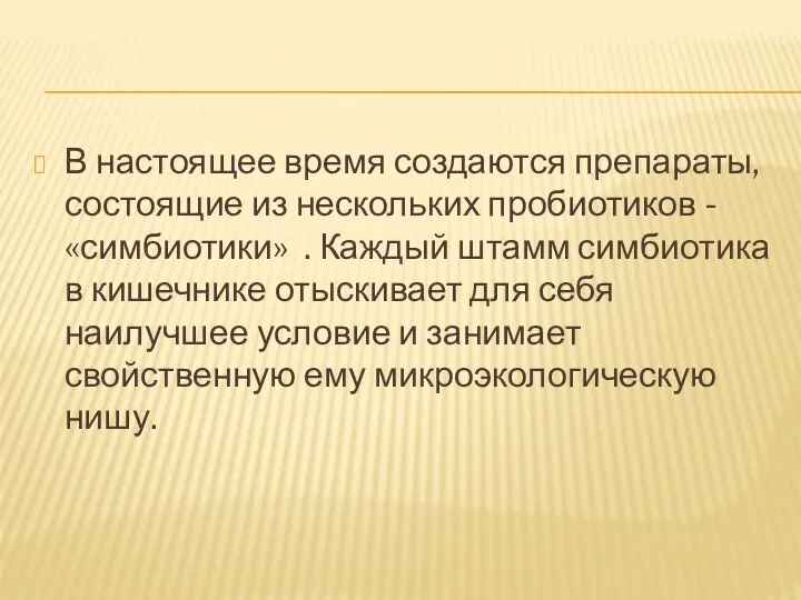 В настоящее время создаются препараты, состоящие из нескольких пробиотиков -