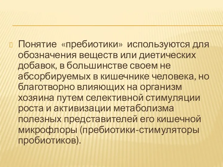 Понятие «пребиотики» используются для обозначения веществ или диетических добавок, в