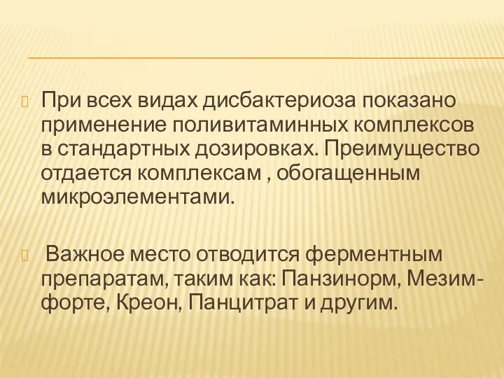 При всех видах дисбактериоза показано применение поливитаминных комплексов в стандартных