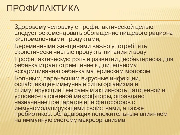 ПРОФИЛАКТИКА Здоровому человеку с профилактической целью следует рекомендовать обогащение пищевого