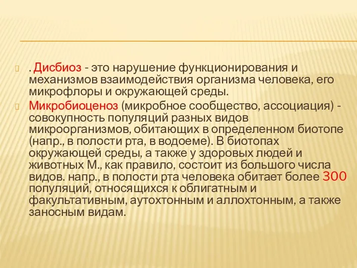 . Дисбиоз - это нарушение функционирования и механизмов взаимодействия организма