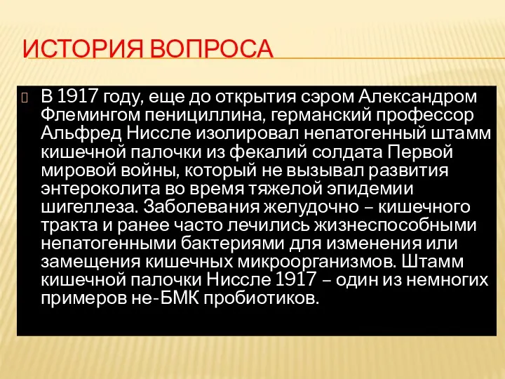 ИСТОРИЯ ВОПРОСА В 1917 году, еще до открытия сэром Александром