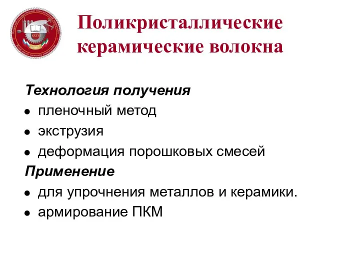 Поликристаллические керамические волокна Технология получения пленочный метод экструзия деформация порошковых