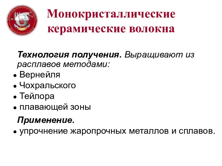 Монокристаллические керамические волокна Технология получения. Выращивают из расплавов методами: Вернейля