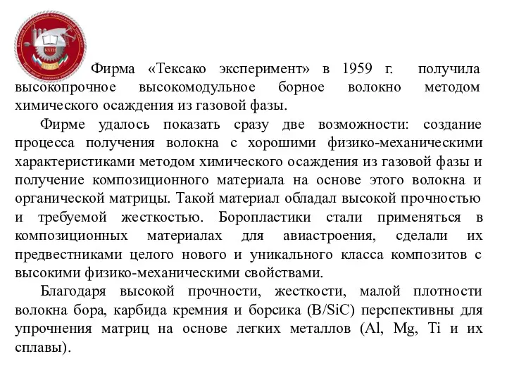 Фирма «Тексако эксперимент» в 1959 г. получила высокопрочное высокомодульное борное